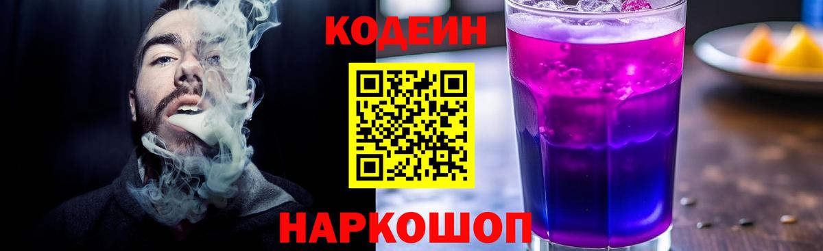 Кодеиновый сироп Lean напиток Lean (лин)  Codein Purple Drank  Славянск-на-Кубани  Вход с VPN 